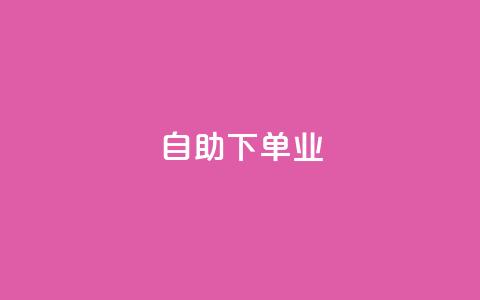 ks自助下单业,qq主页名片点赞1元十万 - QQ名片互赞秒回软件 冰点卡盟  第1张