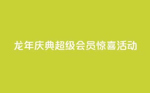 龙年庆典，QQ超级会员惊喜活动  第1张