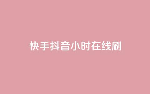快手抖音24小时在线刷,dy低价下单平台卡盟 - 全网下单业务最便宜 全民k歌直播电影步骤 第1张 快手抖音24小时在线刷,dy低价下单平台卡盟 - 全网下单业务最便宜 全民k歌直播电影步骤 第1张