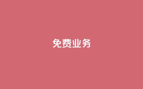 KS免费业务,qq如何买访客 - 快手浏览量500免费领取 子潇24小时下单 第1张 KS免费业务,qq如何买访客 - 快手浏览量500免费领取 子潇24小时下单 第1张