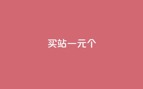 ks买站一元100个 - 购买KS站点：1元买100个，实惠好用。  第1张