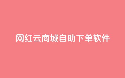 网红云商城自助下单软件 - 便捷自助下单软件助力网红云商城。  第1张