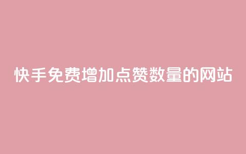 快手免费增加点赞数量的网站,卡盟一手货源批发发卡网站 - 拼多多砍价网站一元10刀 拼多多必提现福卡 第1张 快手免费增加点赞数量的网站,卡盟一手货源批发发卡网站 - 拼多多砍价网站一元10刀 拼多多必提现福卡 第1张