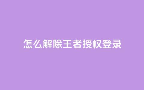 QQ怎么解除王者授权登录 - 如何取消QQ与王者荣耀的授权登录设置! 第1张 QQ怎么解除王者授权登录 - 如何取消QQ与王者荣耀的授权登录设置! 第1张