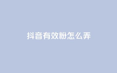 抖音有效粉怎么弄,1元3万粉丝 - 抖音抖加投放多少钱 抖音如何上热门和提高播放量 第1张 抖音有效粉怎么弄,1元3万粉丝 - 抖音抖加投放多少钱 抖音如何上热门和提高播放量 第1张