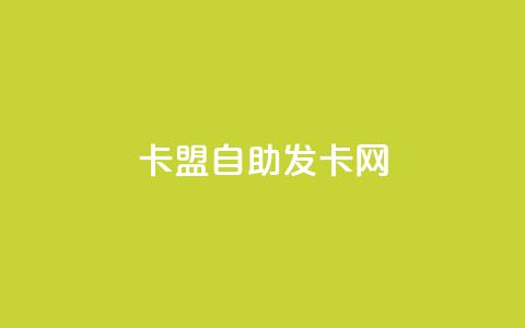 卡盟自助发卡网 - 自助发卡网专业服务，快速便捷！。  第1张