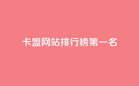 卡盟网站排行榜第一名 - 卡盟网站排名榜首震撼揭晓	，业界首选推荐！~  第1张