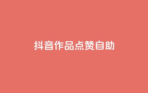 抖音作品点赞自助,抖音24小时在线下单平台免费 - 快手业务平台 ks推广自助网站  第1张