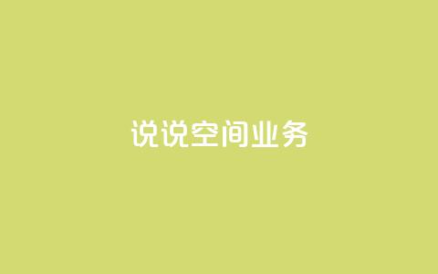 qq说说空间业务,快手流量推广网站下载 - 抖音充值官方链接地址 快手一万浏览量有钱吗 第1张 qq说说空间业务,快手流量推广网站下载 - 抖音充值官方链接地址 快手一万浏览量有钱吗 第1张