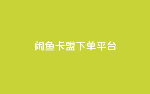 闲鱼卡盟下单平台,QQ十万名片点赞 - 拼多多小号自助购买平台 拼多多微信助力有风险吗  第1张