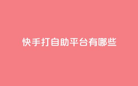 快手打call自助平台有哪些,卡盟推广平台 - QQ免费名片2024 王者荣耀皮肤卡盟  第1张