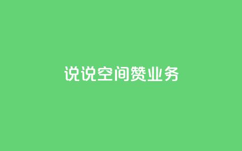 QQ说说空间赞业务,粉丝和关注的区别 - 抖音24小时免费下单平台 业务下单平台  第1张