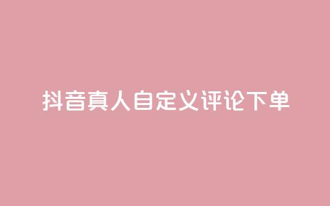 抖音真人自定义评论下单,快手业务免费平台 - qq空间下单业务网站官网 业务自助下单网站官网 第1张 抖音真人自定义评论下单,快手业务免费平台 - qq空间下单业务网站官网 业务自助下单网站官网 第1张