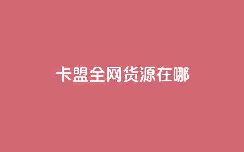 卡盟全网货源在哪,免费刷一万qq空间访客量网站 - qq点赞下单平台自助 1块一万qq主页点赞 第1张 卡盟全网货源在哪,免费刷一万qq空间访客量网站 - qq点赞下单平台自助 1块一万qq主页点赞 第1张