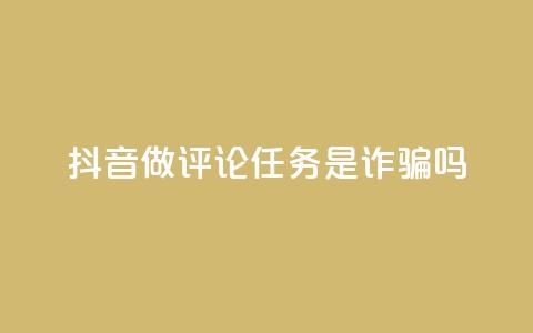 抖音做评论任务是诈骗吗,qq24小时业务自动下单平台 - 卡盟自助下单24小时 qq点赞评论买赞 第1张 抖音做评论任务是诈骗吗,qq24小时业务自动下单平台 - 卡盟自助下单24小时 qq点赞评论买赞 第1张