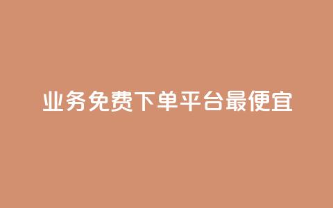 ks业务免费下单平台最便宜,抖币余额修改生成器安卓版 - 快手一毛钱100赞链接入口 快手10000快币 第1张 ks业务免费下单平台最便宜,抖币余额修改生成器安卓版 - 快手一毛钱100赞链接入口 快手10000快币 第1张