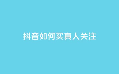 抖音如何买1000真人关注,抖音一元可以卖一千个赞 - 可以加微信的帅哥 全网最低价业务平台  第1张