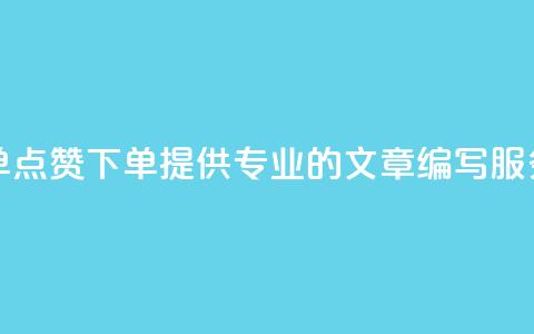 点赞下单 - 点赞下单！提供专业的SEO文章编写服务！~  第1张