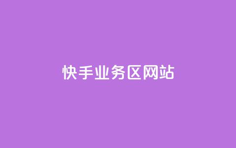 快手业务区网站,哔哩哔哩播放量购买平台 - qq空间业务 快手免费播放量下载什么软件  第1张