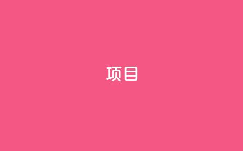 ks项目,汇众卡盟 - 拼多多砍价免费拿商品 小刀拼多多助手  第1张