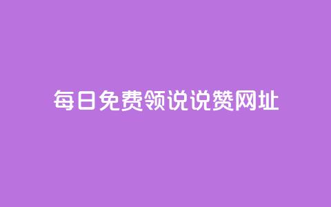 每日免费领说说赞网址,刷QQ空间人气和访客量 - 快手1到120级明细表图片 QQ红钻卡盟  第1张