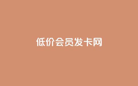 低价vip会员发卡网,326游戏卡盟 - pdd助力购买 拼多多600元要看要几个助力  第1张
