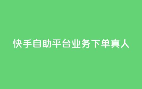 快手自助平台业务下单真人,dy24小时自助下单软件 - 抖音24小时自助 抖音点赞网址最低秒到账 第1张 快手自助平台业务下单真人,dy24小时自助下单软件 - 抖音24小时自助 抖音点赞网址最低秒到账 第1张