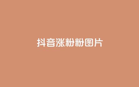 抖音涨粉1000粉图片 - 如何在抖音快速增加粉丝？附带图片教程!  第1张