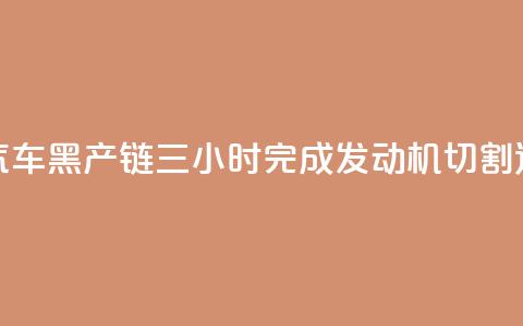 央视曝光报废汽车黑产链：三小时完成发动机切割	、造假、发货全流程  第1张