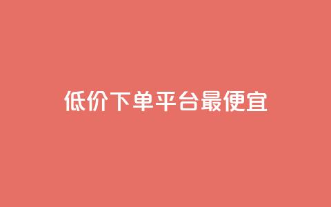 dy低价下单平台最便宜,qq主页赞充值 - 抖音自助低价 刷qq网站免费  第1张