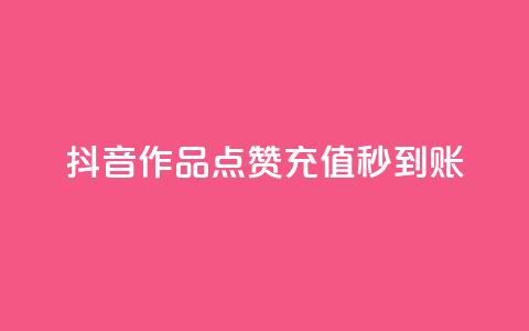 抖音作品点赞充值秒到账,拼多多刷助力网站新用户真人 - 拼多多10人助力 拼多多快乐幸福卡 第1张 抖音作品点赞充值秒到账,拼多多刷助力网站新用户真人 - 拼多多10人助力 拼多多快乐幸福卡 第1张