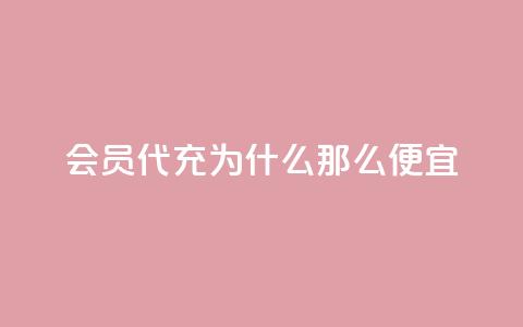 qq会员代充为什么那么便宜,抖音业务下单24小时涨粉 - 拼多多砍价软件代砍平台 拼夕夕砍价积分后面是什么  第1张