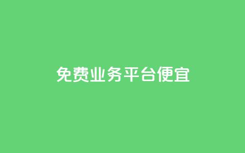 ks免费业务平台便宜,卡盟自助下单24小时视频vip - ks点赞全网最低 dy业务24小时  第1张