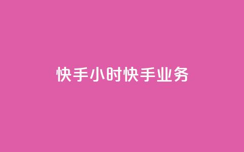 快手24小时快手业务,快手一块钱100个软件 - 抖币充值入口官网网址 抖音涨粉1000粉图片 第1张 快手24小时快手业务,快手一块钱100个软件 - 抖币充值入口官网网址 抖音涨粉1000粉图片 第1张