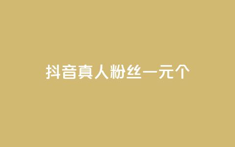 抖音真人粉丝一元1000个,抖音1-60级需要刷多少钱 - 抖音免费千粉 QQ空间点赞名片免费网站 第1张 抖音真人粉丝一元1000个,抖音1-60级需要刷多少钱 - 抖音免费千粉 QQ空间点赞名片免费网站 第1张