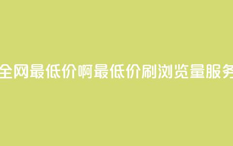 qq刷浏览量网站全网最低价啊(最低价QQ刷浏览量服务	，全网独家推荐)  第1张
