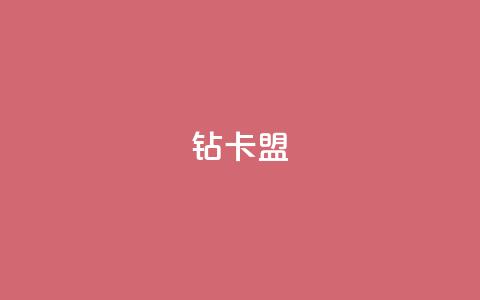 q钻卡盟,小红书低价买号平台 - 拼多多无限助力工具 拼多多现金大转盘还剩10积分 第1张 q钻卡盟,小红书低价买号平台 - 拼多多无限助力工具 拼多多现金大转盘还剩10积分 第1张