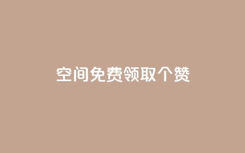 qq空间免费领取20个赞 - 免费领取20个赞，轻松提升QQ空间人气!  第1张