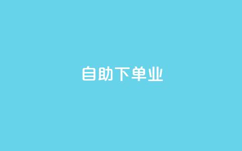 ks自助下单业,qq主页名片点赞1元十万 - QQ名片互赞秒回软件 冰点卡盟  第1张