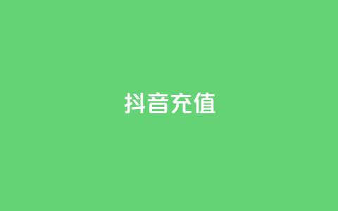 抖音充值APP,dy业务自助下单在线 - 拼多多真人助力平台 海外拼多多下载  第1张