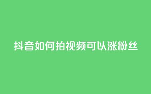 抖音如何拍视频可以涨粉丝,彩虹云商城怎么自动补货 - 自助QQ业务 抖音怎样运营推广  第1张