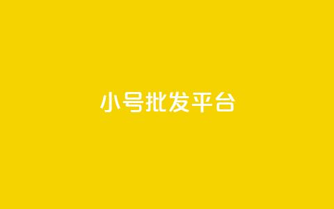 dy小号批发平台,抖音怎么样才有粉丝增加 - 卡盟刷qq空间访客 彩虹代刷社区一手货源  第1张