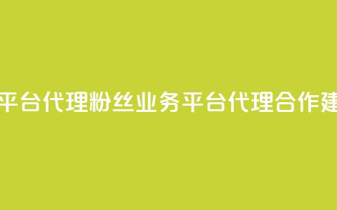 粉丝业务平台代理 - 粉丝业务平台代理合作建议!  第1张