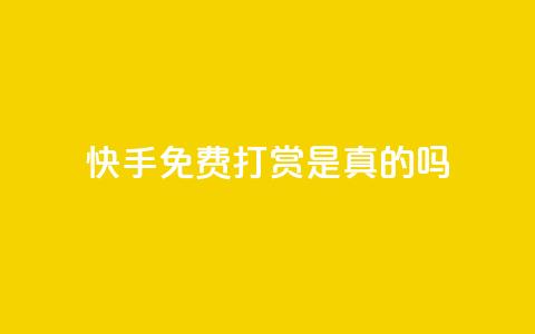 快手免费打赏是真的吗,qq云商城24小时自助下单软件 - 快手刷一万播放 ks免费业务平台低价 第1张 快手免费打赏是真的吗,qq云商城24小时自助下单软件 - 快手刷一万播放 ks免费业务平台低价 第1张