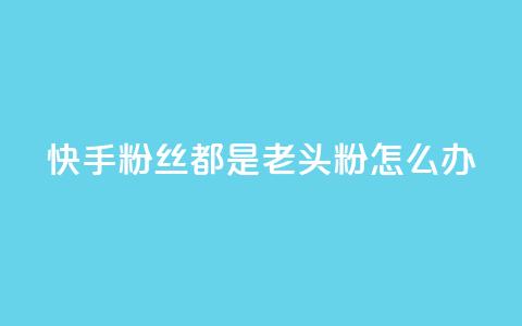 快手粉丝都是老头粉怎么办,千叶卡盟 - 点赞自助1元100赞 抖音点赞网页自助平台 第1张 快手粉丝都是老头粉怎么办,千叶卡盟 - 点赞自助1元100赞 抖音点赞网页自助平台 第1张