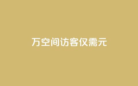 10万空间访客，仅需1元！  第1张