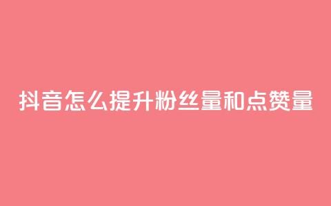 抖音怎么提升粉丝量和点赞量,Dy低价二十四小时下单平台 - QQ免费空间卡片 抖音业务24小时在线下单免费  第1张