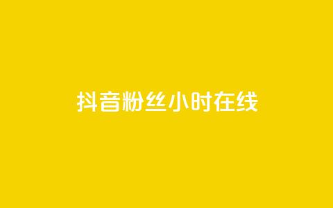 抖音粉丝24小时在线,卡盟qq业务 - 抖音24小时自助服务平台免费 球球大作战刷观战网址 第1张 抖音粉丝24小时在线,卡盟qq业务 - 抖音24小时自助服务平台免费 球球大作战刷观战网址 第1张