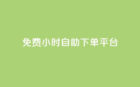 qq免费24小时自助下单平台,卡盟低价qq号 - dy业务下单24小时最低价 云商城24小时下单平台 第1张 qq免费24小时自助下单平台,卡盟低价qq号 - dy业务下单24小时最低价 云商城24小时下单平台 第1张
