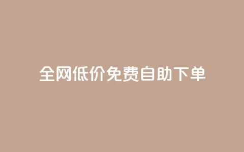全网低价免费自助下单,dnf卡盟24小时自动发卡平台 - qq业务在线下单 ks业务自助下单软件最低价 第1张 全网低价免费自助下单,dnf卡盟24小时自动发卡平台 - qq业务在线下单 ks业务自助下单软件最低价 第1张